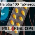 Нагоба 100 Таблеток cialis1